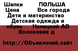 Шапки PUPIL (ПОЛЬША) › Цена ­ 600 - Все города Дети и материнство » Детская одежда и обувь   . Ненецкий АО,Волоковая д.